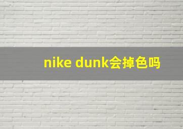 nike dunk会掉色吗